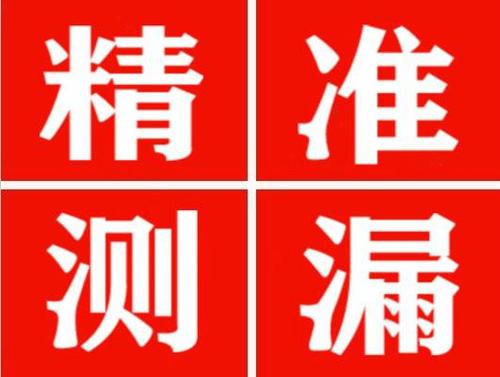 库尔勒尚嘉漏水精准查找